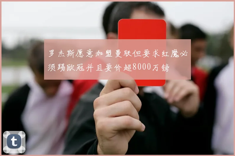 罗杰斯愿意加盟曼联但要求红魔必须踢欧冠并且要价超8000万镑