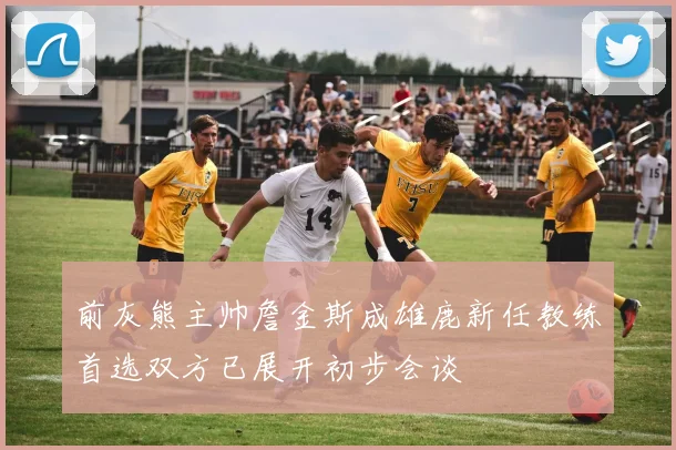 前灰熊主帅詹金斯成雄鹿新任教练首选双方已展开初步会谈