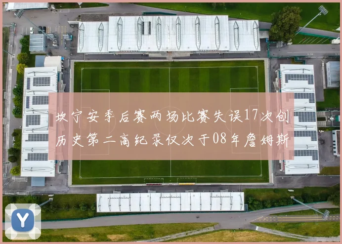 坎宁安季后赛两场比赛失误17次创历史第二高纪录仅次于08年詹姆斯