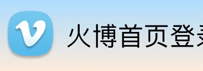 火博首页登录 Logo